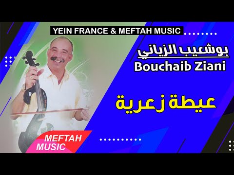      بوشعيب الزياني عيطة زعرية