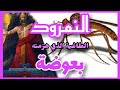 كيف هزمت بعوضة أقوى طاغية في الأرضقصة النمرود mp3