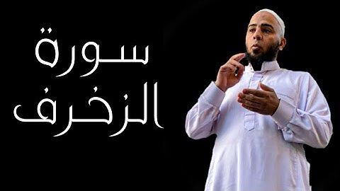 سورة الزخرف بتلاوة الشيخ حسام الصيفي