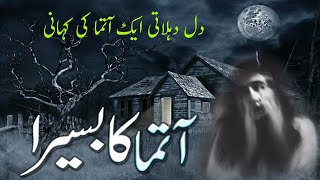 Aatma Ka Basera  || A Haunted House Story || Possessed Woman ||