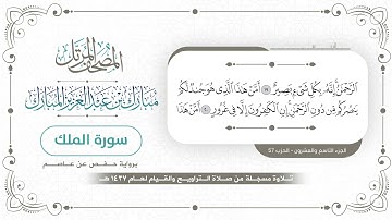 سورة الملك - المصحف المرتل - مبارك بن عبدالعزيز المبارك