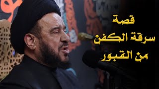 قصة سارق الاكفان من القبور | سيد محمد باقر الفالي | ليالي الفاطمية الثانية