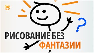 Как художники рисуют без воображения? Что такое афантазия