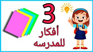 أفكار للعوده للمدرسه سهله جدا 👧👲🏫Diy back to school supplies