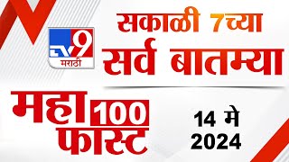MahaFast News 100 | महाफास्ट न्यूज 100 | 7 AM | 14 May 2024 | Marathi News