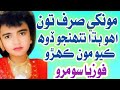 Monkhe Sirf Ton Eho Budha Fozia Soomro مونکي صرف تون اھو ٻڌا فوزيا سومرو