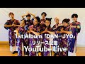 DAN⇄JYO 1st Album「DAN⇄JYO」リリース記念 Youtube Live