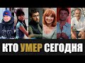 Невосполнимая Утрата...  6 Знаменитостей, Покинувшие Этот Мир в Этот День Года...