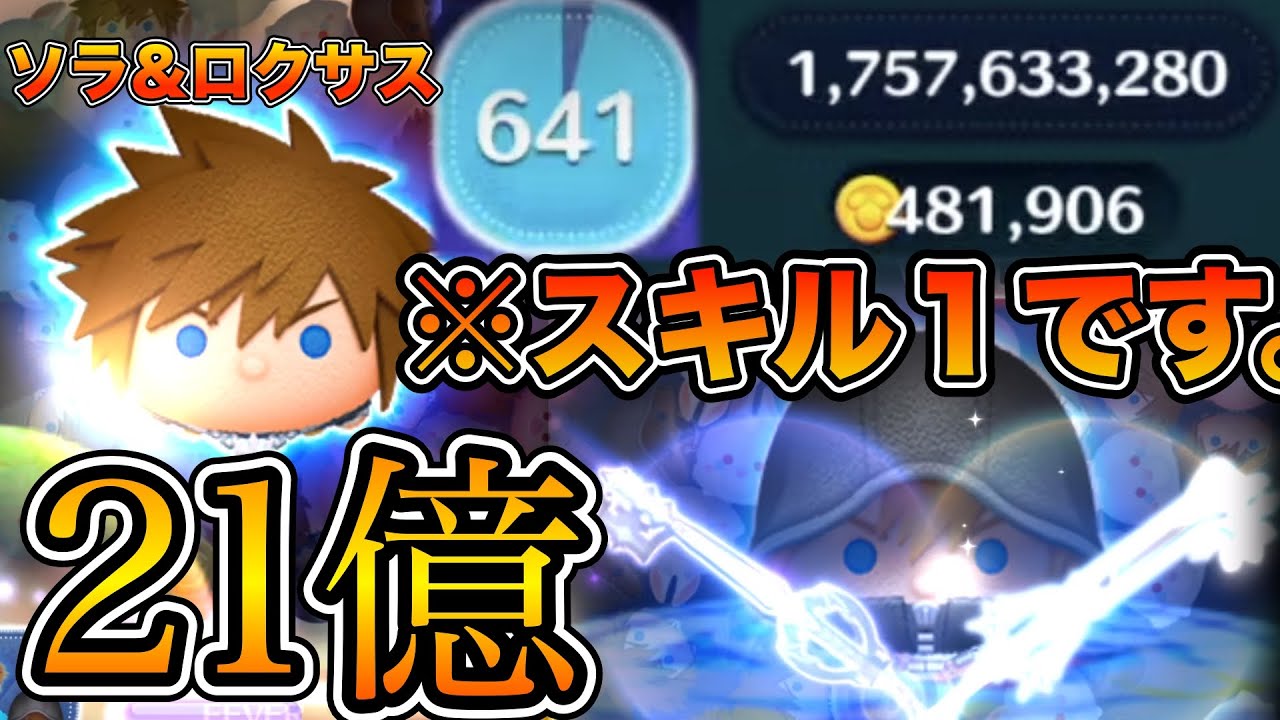 【ツムツム】まさかのスキル１で21億達成！！！ソラ&ロクサスのスキル１でガチのスコアタをしたみたらとんでもないことにw w