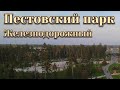 Пестовский парк. Железнодорожный