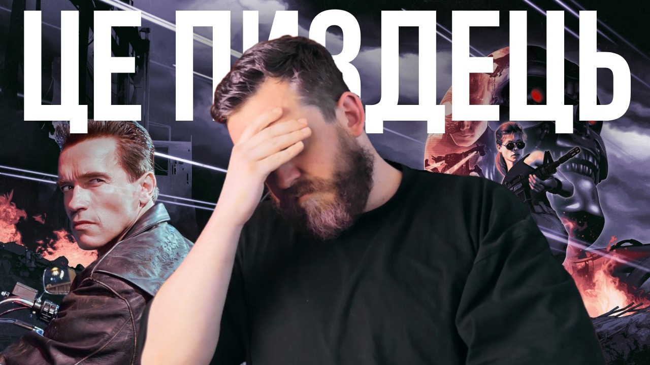 TERMINATOR 2D NO FATE - ШЕДЕВР ЧИ РОЗЧАРУВАННЯ?