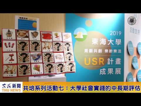 東海大學舉辦大學社會責任共培活動暨USR成果展 USR