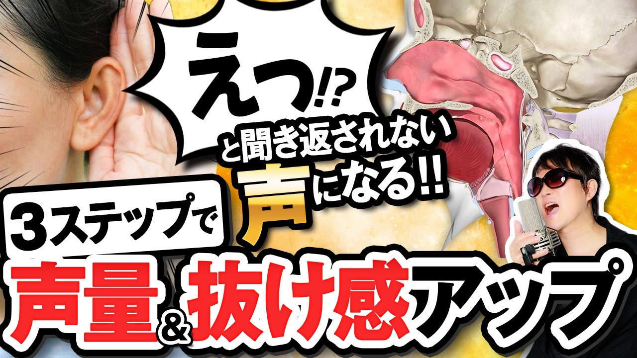 【声質改善】声質関係なく声の抜け感が一気に変わる！初心者のための３STEP声質改善ボイトレ入門