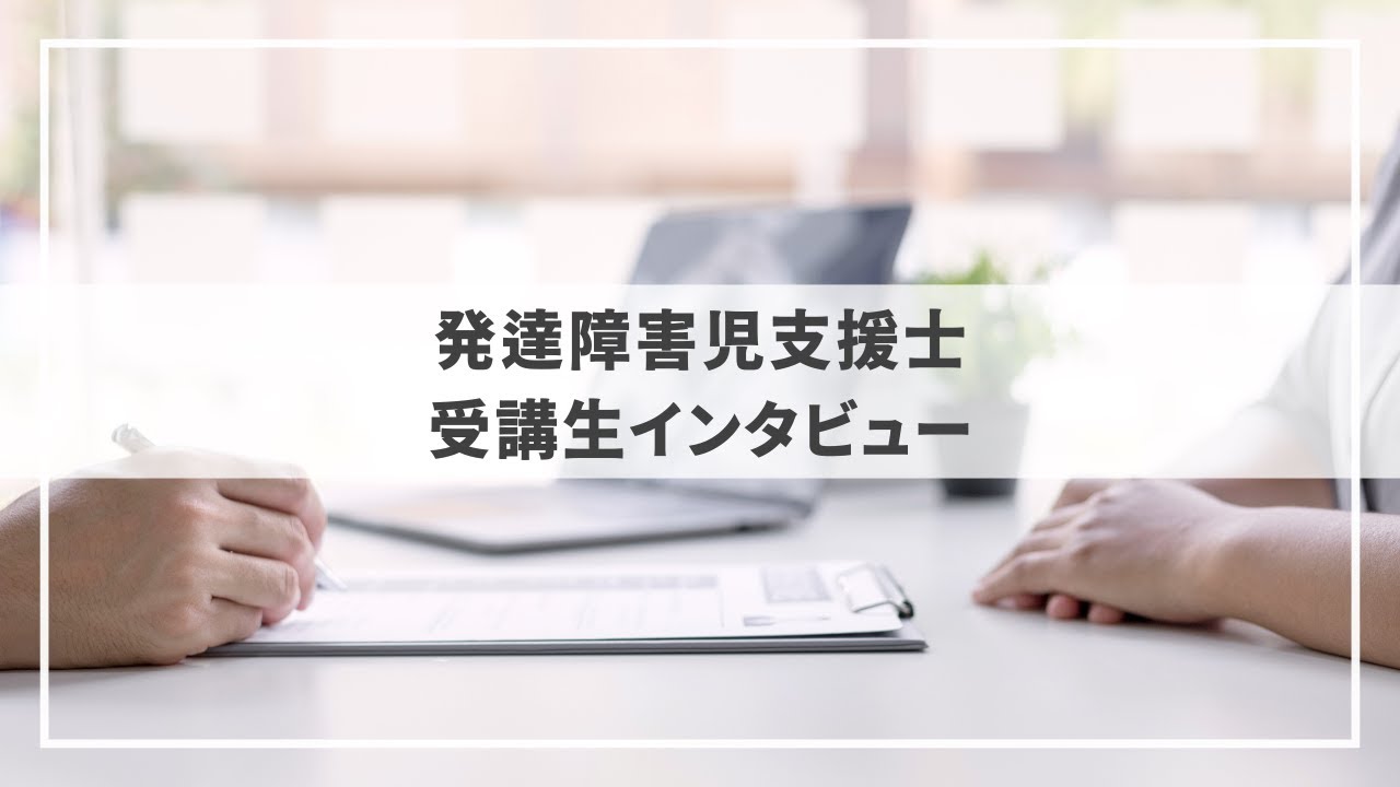 【受講生インタビュー】発達障害児支援士を目指した理由は？何が変わった？学習の難易度・認定試験の感想も