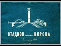 Ленинград Стадион имени С.М.Кирова. Часть 1. Проект и строительство. Зенит 1950 год.