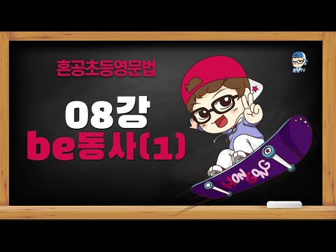 [혼공초등영문법 8품사편] 08강 <strong>be동사</strong> (1) / be 동사의 현재형 am is are / 혼공TV