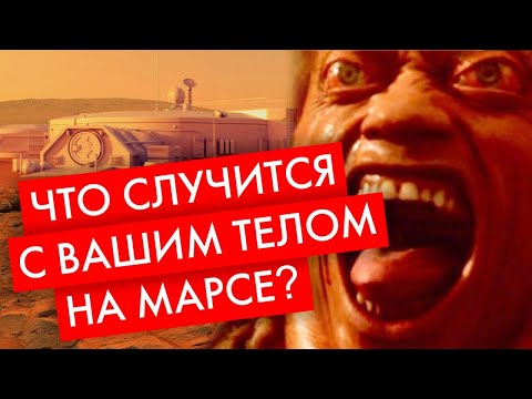 Что случится с вашим телом на Марсе?