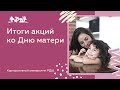 Акция ко Дню матери || Корпоративный университет РДШ