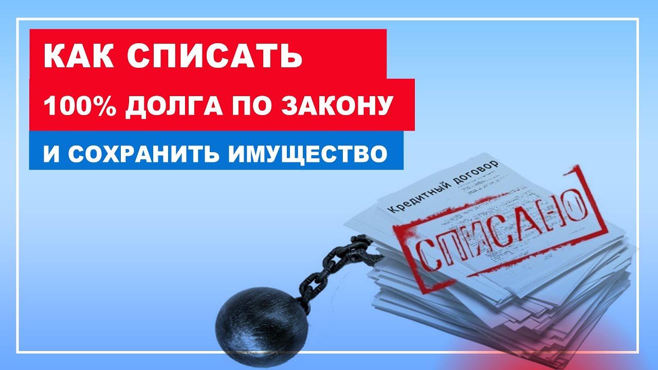 Как списать долги в москве ивановъ рф