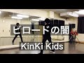 ビロードの闇 KinKi Kids ダンス(堂本剛ver)