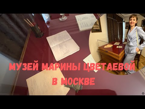 Музей Марины Цветаевой