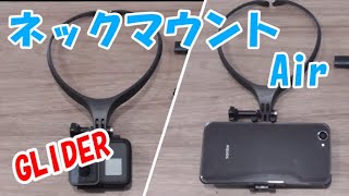 【ネックマウント】GLIDER　ネックマウント　Air　買ってみた♪Gopro　GLD4713MJ53SB