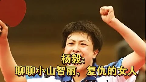 今天继续：中国体育界四大故事之首《小山智丽,复仇的女人 2》 全网最好的讲述 #运动 #体育 #中国 #日本乒乓球 #复仇 #杨毅 #邓亚萍 #何智丽 #小山智丽 - 天天要闻