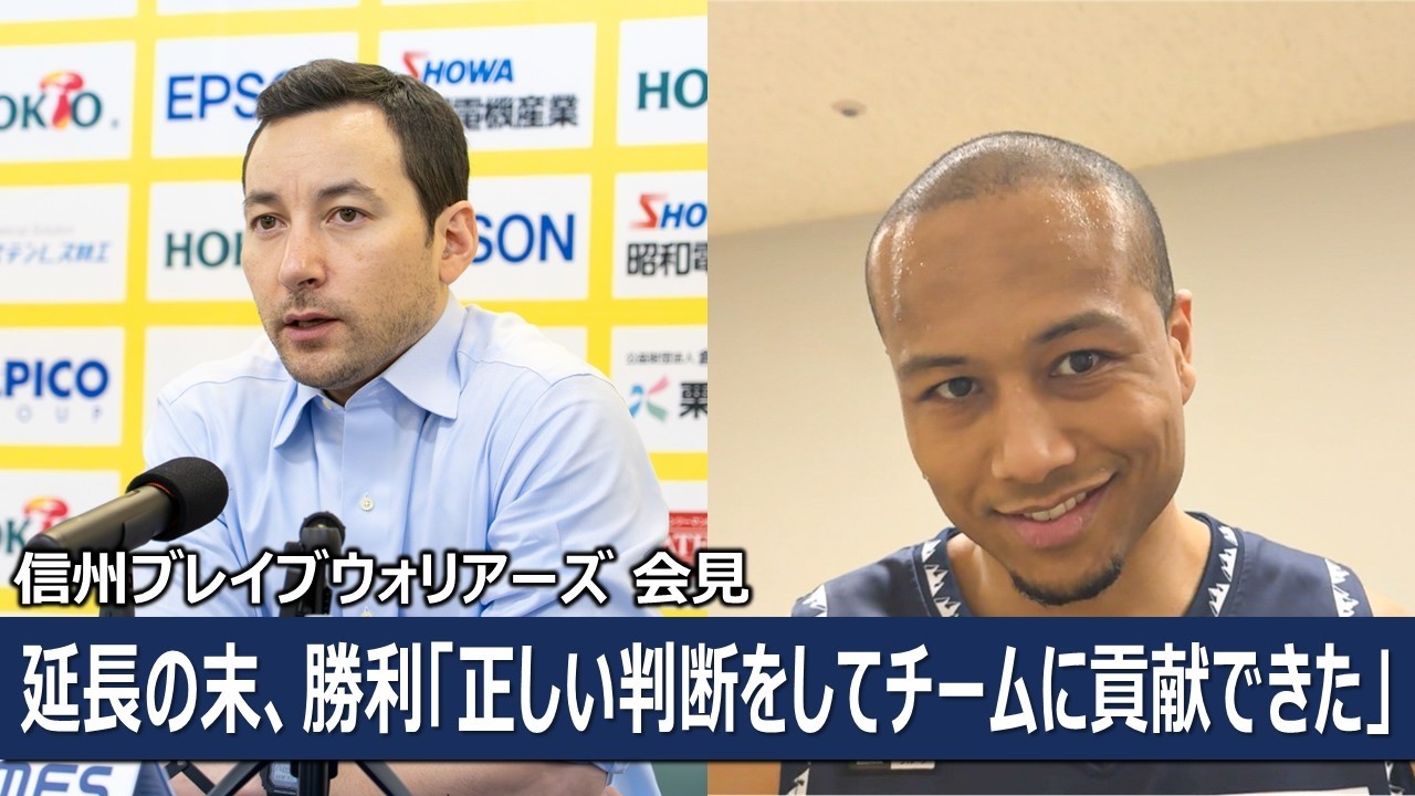 【記者会見】信州ブレイブウォリアーズ（勝久マイケルHC、アキ・チェンバース）2026年2月28日vsライジングゼファー福岡【Bリーグ】