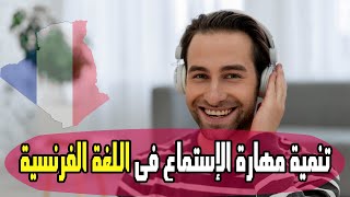 تنمية مهارة الاستماع بطريقة رائعة فى اللغة الفرنسية &amp; الجزء12