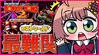 【スーパードンキーコング２】最難関！ロストワールドクリアまで！【本間ひまわり/にじさんじ】