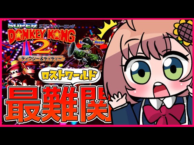 【スーパードンキーコング２】最難関！ロストワールドクリアまで！【本間ひまわり/にじさんじ】のサムネイル