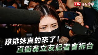 雞排妹真的來了！直衝翁立友記者會拆台