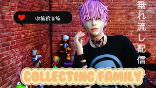 「sims4」物を集める収集癖家族『collecting family』垂れ流し配信「作業BGMにどうぞ」