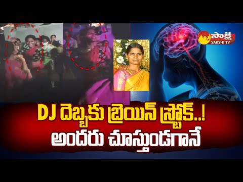 Brain Stroke To Woman In DJ Dance: DJ దెబ్బకు బ్రెయిన్ స్ట్రోక్..!@SakshiTV - SAKSHITV