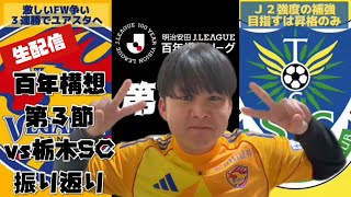 [Vega-Sta Live Stream] 100-Year Vision League Matchday 3 vs. Tochigi SC Review Live Stream🦅✨
