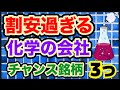 化学銘柄はチャンス！【狙う3選！】