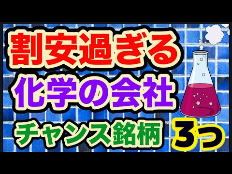 化学銘柄はチャンス！【狙う3選！】