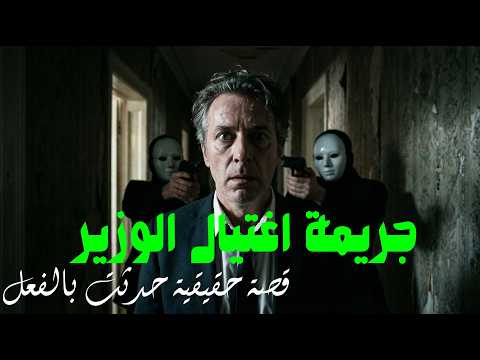 مستوحاة من احداث حقيقية للتحقيق في جريمة اغتيال وزير مصري وصحفي تحير الشرطة وتكشف اسرار غير متوقعة 