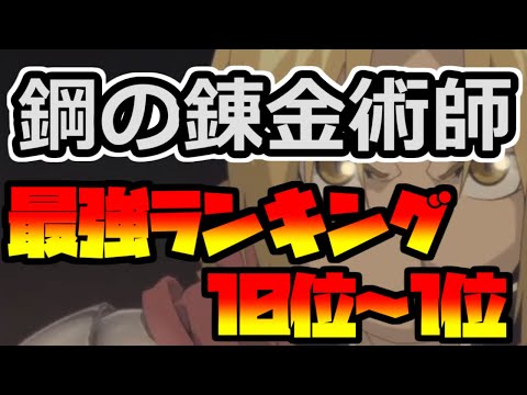 【鋼の錬金術師】最強ランキング 10位~1位【Fullmetal Alchemist】