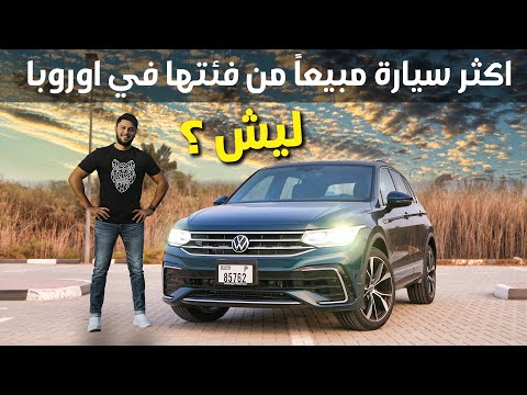 Volkswagen Tiguan 2021 تجربة تفصيلية فولكس فاجن تيجوان