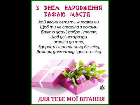 З ДНЕМ НАРОДЖЕННЯ. ЗДОРОВ'Я, ЩАСТЯ, ПРОЦВІТАННЯ І БОЖОГО ЗАХИСТУ. Музика Павла Ружицького