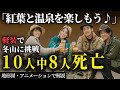 「せっかく来たから頂上に行こう!」登山初心者の中年が軽い気持ちで秋山登山に挑戦した結果が悲惨すぎる…立山中高年大量遭難事故【総集編】【地形図とアニメで解説】