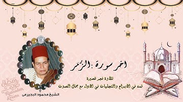 تلاوة رائعة لأول مرة حصريا// من اخر سورة الزمر // الشيخ محمود البجيرمى //شعائر صلاة الفجر