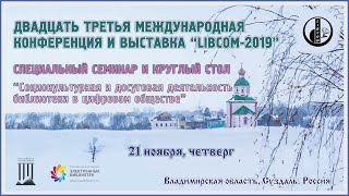 “LIBCOM-2019” Социокультурная и досуговая деятельность