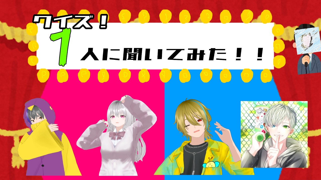 クイズ！1人に聞いてみた！！　【#酩酊堂第一回配信者リレー】