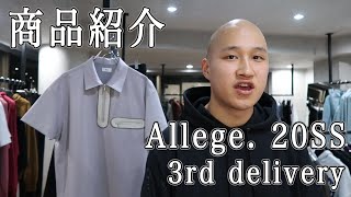 【Moore】Allege. 20SS 3rd delivery 夏に大活躍するポロシャツと春先にオススメセットアップ