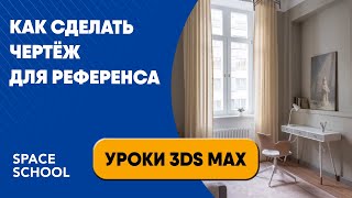 Как сделать чертеж для референса | Уроки 3ds Max