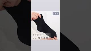履き口の締め付けが無い靴下 [日本製]R ソフト履き口 無地