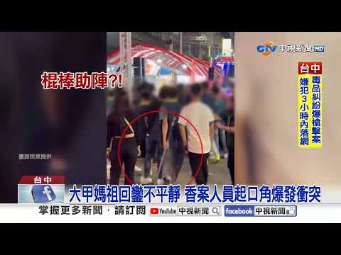 大甲媽回鑾醉男"咆哮推擠" 信眾熱情破紀錄"9天變11天"│中視新聞 20260427