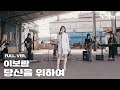 Special Clip 이보람 당신을 위하여 세로 LIVE Full Ver